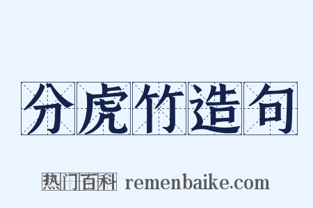 分虎竹造句是什么意思的图片